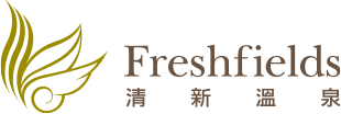 清新溫泉飯店