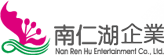 南仁湖集團