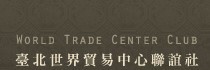 台北世貿中心聯誼社