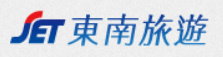 東南旅行社