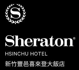 新竹喜來登大飯店