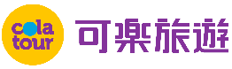 可樂旅遊