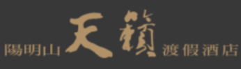 陽明山天籟大飯店