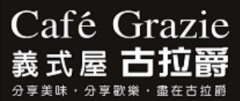 義式古拉爵餐廳
