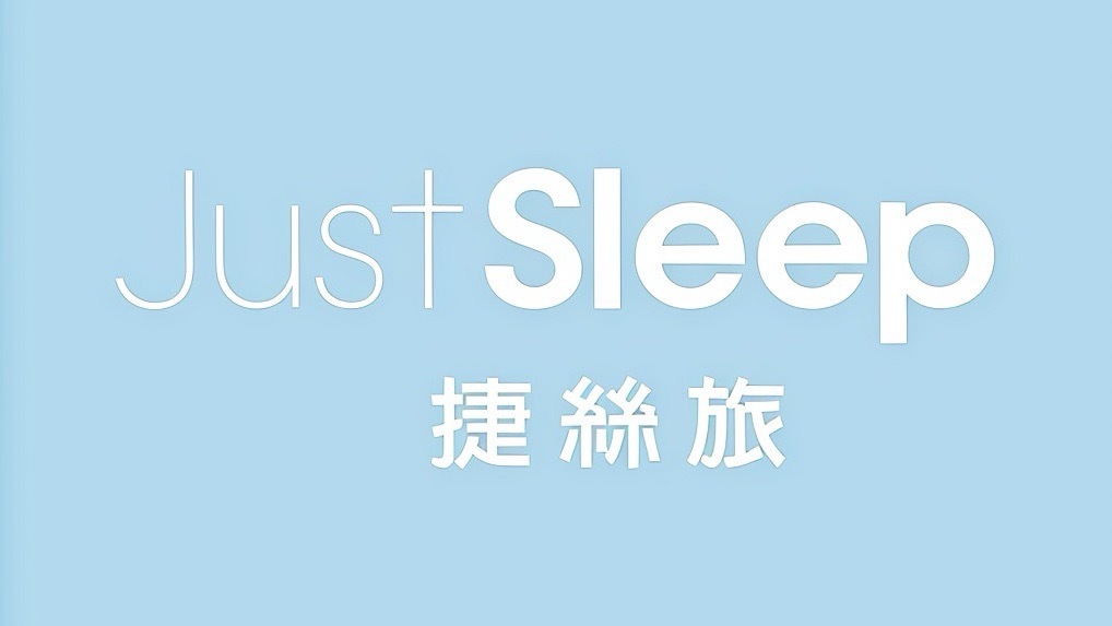 捷絲旅
